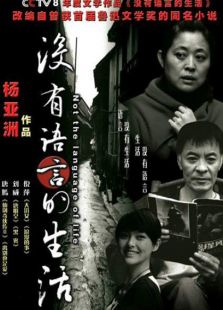 沒有言語的生活