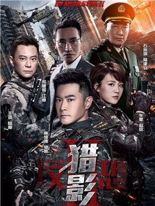 反恐特戰隊之獵影