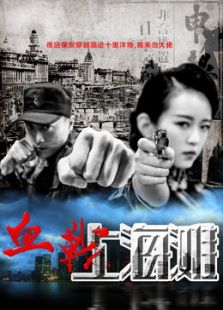 血戰上海灘