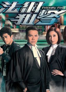 法網狙擊（國語版）