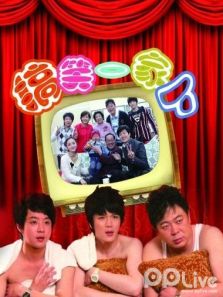 搞笑一家人內地版