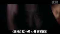 羅志良驚嚇恐怖《荒村公寓》