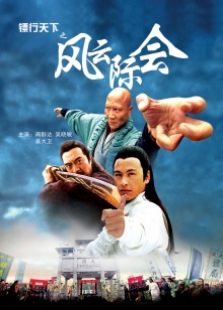 鏢行天下之風云際會