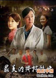最美的鄉村醫生