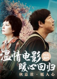 溫情電影暖心回歸