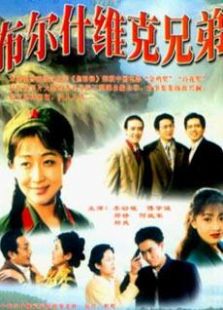 布爾什維克兄弟