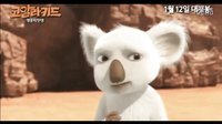 韓美再度合作動畫新片《考拉小子：英雄的誕生》預告片 【新片預告速遞】