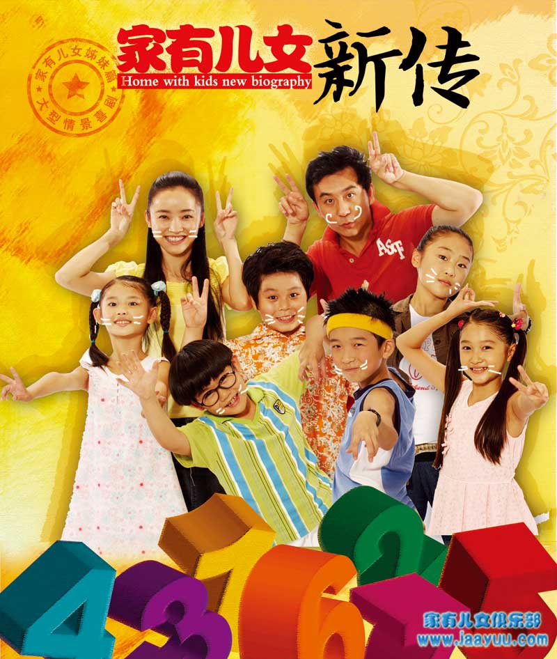 家有兒女新傳  海報