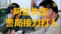 30.【阿達失戀·警局接力打人】周星馳電影搞笑片段-逃學威龍2