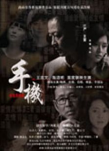 手機（電視劇）