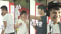 制作特輯之歡樂吐槽