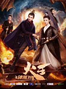 火王之破曉之戰[DVD版]