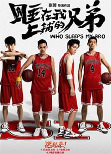 睡在我上鋪的兄弟