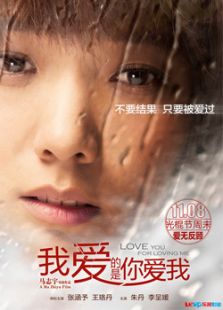 我愛的是你愛我