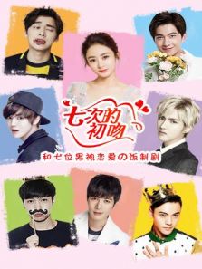 飯制劇：七次的初吻