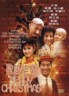 圣誕快樂（1984）粵語