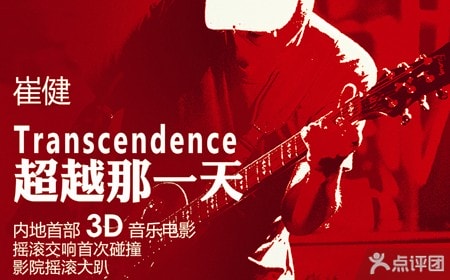 超越那一天 崔健