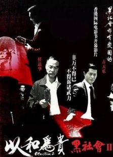 黑社會2：以和為貴