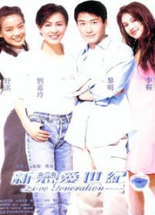 新戀愛(ài)世紀(jì)