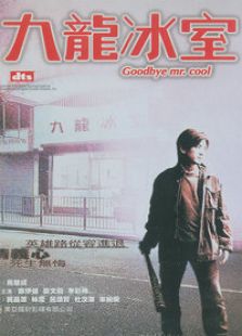 古惑仔之九龍冰室