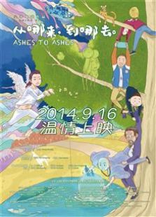 從哪來，到哪去（2014）