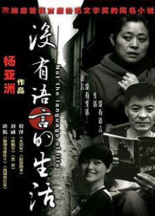 沒有語言的生活