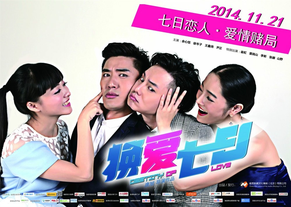 換愛七日海報