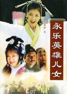 永樂英雄兒女