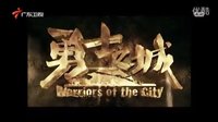 鐘漢良《勇士之城》5月31日登陸廣東衛視 宣傳片