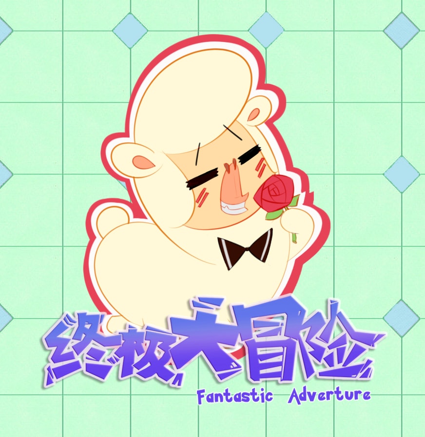 終極大冒險 網絡神獸“羊駝”首搬大熒幕