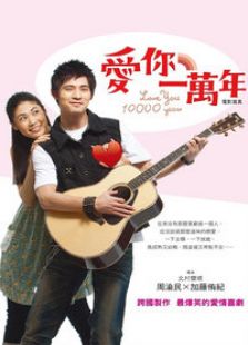 愛你一萬年