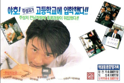 逃學威龍（粵語） 高清海報