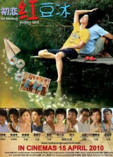 初戀紅豆冰