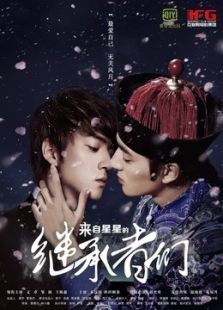 來自星星的繼承者們