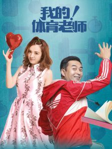 我的！體育老師[DVD版]