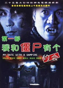 我和僵尸有個約會1