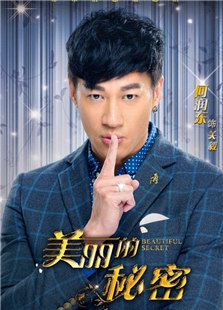 美麗的秘密