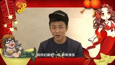 宣傳片之主創新年祝福