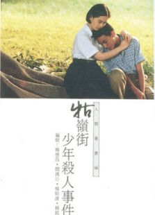 牯嶺街少年殺人事件