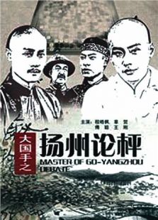 大國手之揚(yáng)州論枰