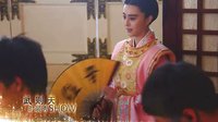武媚娘傳奇 湖南衛視TV版 《武媚娘傳奇》日志第五集：大唐時裝秀之武則天