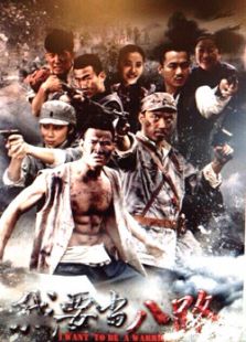 我要當(dāng)八路