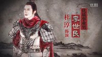 《隋唐演義》型男篇預告片
