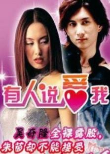 有人說愛我