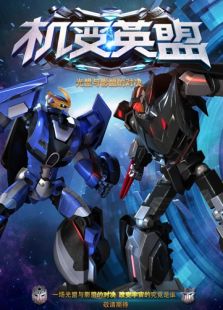 機變英盟3