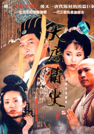 大唐情史  海報照