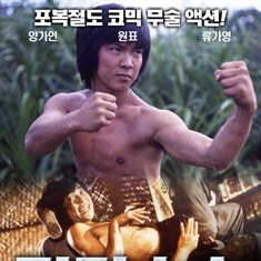 雜家小子 高清海報