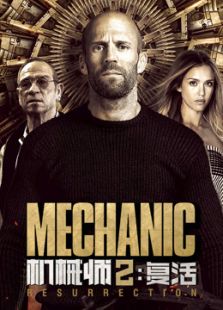 機械師2：復活（國語）