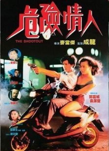 危險情人（粵語版）