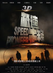 3D極速先鋒